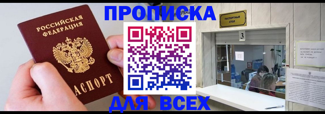 временная регистрация для всех в Мариинске