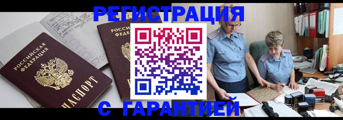 купить прописку в Мариинске